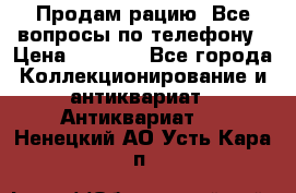 Продам рацию. Все вопросы по телефону › Цена ­ 5 000 - Все города Коллекционирование и антиквариат » Антиквариат   . Ненецкий АО,Усть-Кара п.